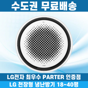 LG 휘센 천장형냉난방기 냉온풍기 시스템에어컨 인버터 업소용 상업용 사무실 상가 360원형 18평 25평 30평 40평