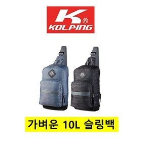 [콜핑] 특가세일 심플하고 가벼운 슬링백 10L (KOB3276U), 그레이, 1개