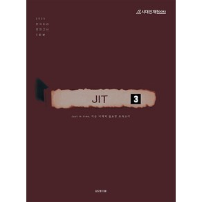 JIT Season3 모의고사 한국지리(2024)(2025 수능대비)(봉투)