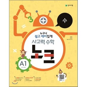 사고력 수학 노크 A1 수 : 8~9세, 천재교육