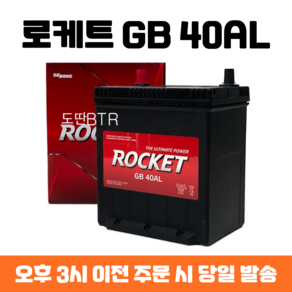 모닝 로케트 GB 40AL 자동차 배터리 최신 정품, 폐배터리 반납, 공구 대여, 1개