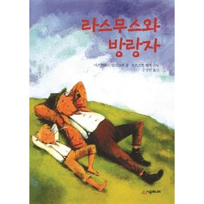 라스무스와 방랑자, 시공주니어