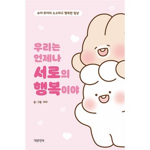 우리는 언제나 서로의 행복이야 만화책 대원앤북