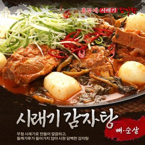 흥부네 시래기 감자탕 뼈 감자탕, 2개, 1kg