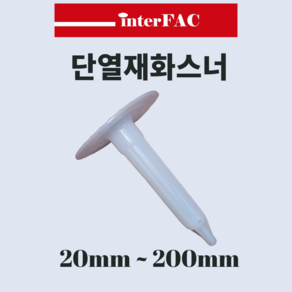 [저가형] 국제상공 단열재 화스너(TK) 1박스 (20~200mm), 1000개