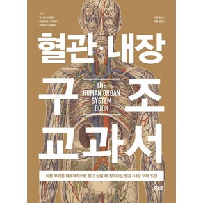 혈관 내장 구조 교과서:아픈 부위를 해부학적으로 알고 싶을 때 찾아보는 혈관 내장 의학 도감, 보누스, 노가미 하루오야마모토 나오마사야마구치 ??페이