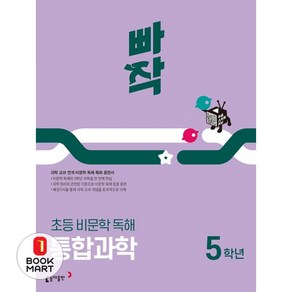 빠작 초등 비문학 독해 통합과학 5학년(2025):과학 교과 연계 비문학 독해 특화 훈련서