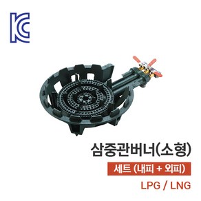 [KC인증] 업소용 삼중관버너 세트(외피+내피) LPG LNG 택1, 1개, 소형