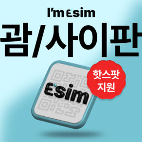 괌 사이판 무제한 데이터 esim 이심