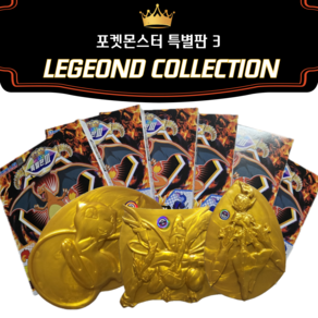 포켓몬스터 레전드 소장판 딱지 특별판3, 1개