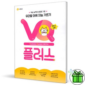 (사은품) 우리말 어휘 지능 기르기 VQ 플러스 (2025년)