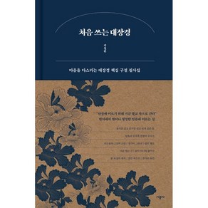 처음 쓰는 대장경:마음을 다스리는 대장경 핵심 구절 필사집, 시공사