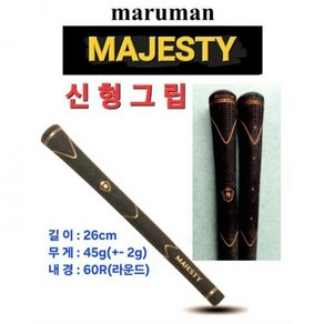 마루망 마제스티(Majesty) 그립, 기본 : 상세페이지 참조, 1개