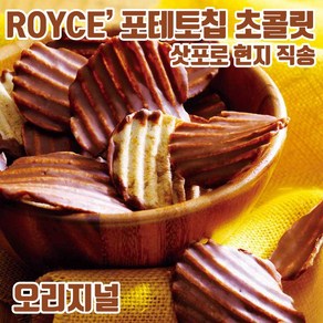 ROYCE 로이스 포테토칩 초콜릿 오리지널 190g, 1개