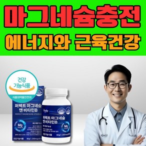 신경과 근육기능유지에 필요한 글루콘산 마그네슘 함유 마그네슘350 비타민B6