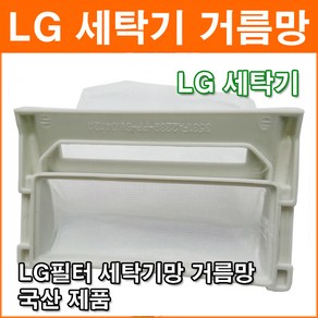 LG 세탁기망 거름망 먼지거름망 세탁기필터 세탁기걸름망 세탁기먼지망 세탁기, 1개