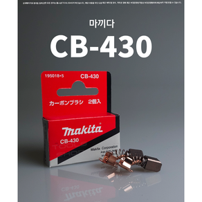 마끼다 카본브러쉬 DJV180 CB-430 충전직소, 1개