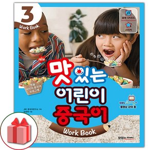 사은품+NEW 맛있는 어린이 중국어 3 워크북