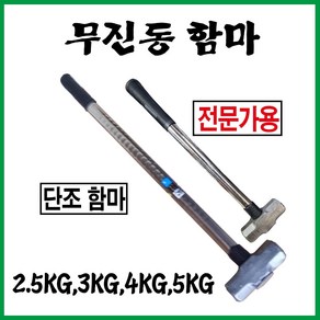 무진동함마 무진동햄머 무진오함마, 1개, 4kg