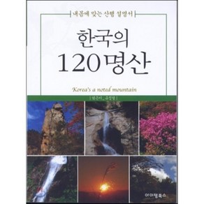 한국의 120명산:내 몸에 맞는 산행 설명서, 아이템북스, 유정열 저자