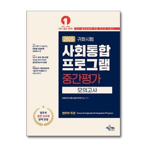 2025 귀화시험 사회통합프로그램 중간평가 모의고사 (마스크제공)