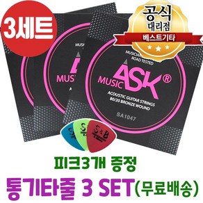 손가락이 안아픈 통기타줄3세트 피크3개 어쿠스틱기타줄 브론즈 국산기타줄 ASK SA1047, 1개, 01.SA1047