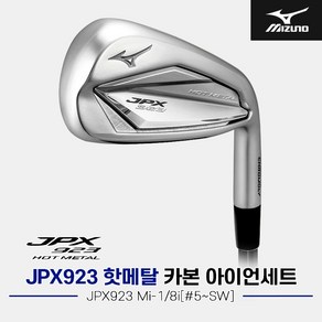 [한국미즈노정품]2023 미즈노 JPX923 핫메탈 카본 아이언세트[남성용8i][#5~SW][JPX923 Mi-1], R