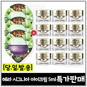 GE7 에코수면팩 (콜라겐) 3개 구매/헤라) 시그니아 아이크림 5ml 12개 (총 60ml) 특가판매/세트