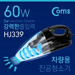 Coms 차량용 진공 청소기 초강력 60W 흡입력 한손 청소기 가벼운 청소기 DC 12V 시거(시가) 전원, 상세내용표시, 1개