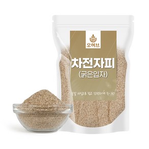 거친입자 차전자피 1kg 차전차피 식이섬유 가루 분말 실리엄허스크, 1개