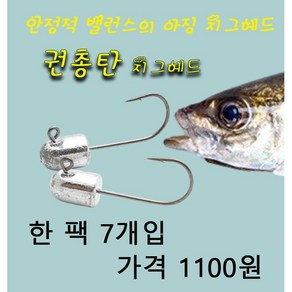 권총탄 지그헤드 볼락 전갱이 아징 바늘 훅 7개입, 1.0g, 1개