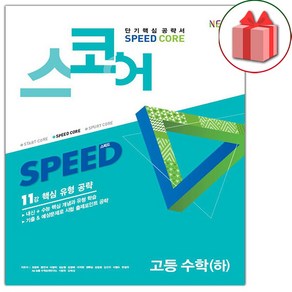 사은품+스코어 SPEED CORE 스피드 코어 고등 수학 하