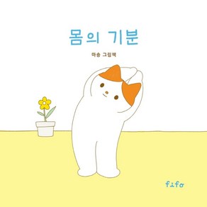 몸의 기분:마숑 그림책, 마숑 글그림, 피포