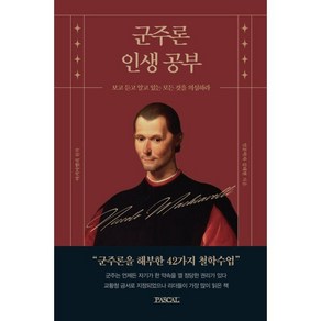 군주론 인생공부:보고 듣고 알고 있는 모든 것을 의심하라, PASCAL, 김태현