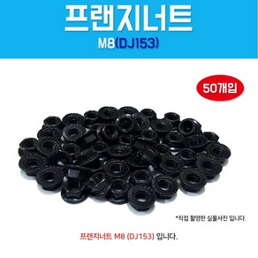 DJ153 M8 와샤 후렌지너트 낫도 너트 프랜지너트 자동차튜닝, 16.5 x 7 mm, 50개