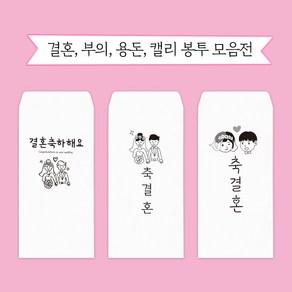 문구마을 캘리봉투 결혼 용돈 부의 당일발송 내일도착(15시 주문분까지 주말 공휴일제외)