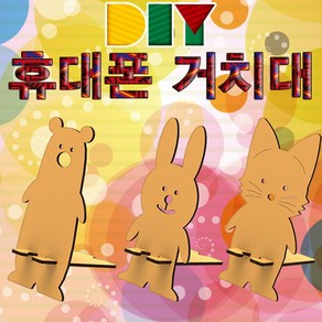 과학DIY 휴대폰(스마트폰) 거치대 만들기-고양이-ZHB