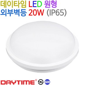 데이타임 LED 원형 외부벽등 현관등 방수등 20W IP65, 주광색(6500K)