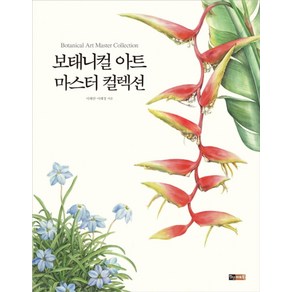 보태니컬 아트 마스터 컬렉션, 진선아트북, 이해련, 이해정