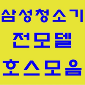 삼성 호스 모음 청소기자재 부품 정품 일반청소기 가정용 업소용, 버클호스-1개, 1개