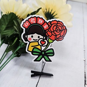 써니토퍼] 스승의날 카네이션토퍼8 사랑해요(브로치 o 케이크토퍼 o 머리핀선택가능 1p), 머리집게핀, 1개, 여아