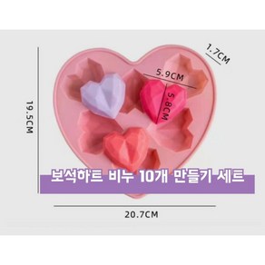 보석하트 비누 10개 만들기 세트 diy 키트 만들기 집콕놀이 미술놀이 수제 천연 방학