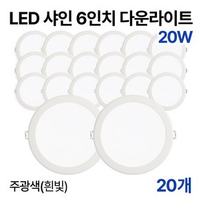 라인라이팅 LED 샤인 6인치 다운라이트 20w 15w (주광/전구/주백), 20개, 주광색(흰빛) 20W