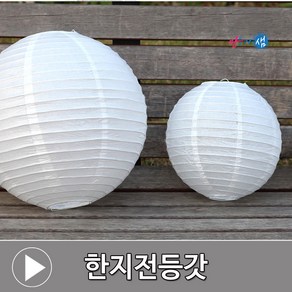 한지등/한지전등갓/한지/전구/행사등/등만들기/만들기재료/등손잡이, 15cm(소), 필요없음