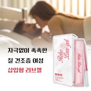 [식약청 허가 질 건조증 으로 관계가 어려운 40대 50대 60대 여성 프리미엄 프리미엄 의료기기 개인용 커플 윤활제] 삽입젤 여성젤 부부젤 관계젤 인정받은 러브제리 러브젤