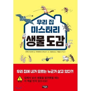 우리 집 미스터리 생물 도감 : 우리 집에 내가 모르는 누군가 살고 있다?!, 을파소