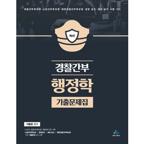 경찰간부 행정학 기출문제집:경찰간부후보생 소방간부후보생 해양경찰간부후보생 경정 승진 해경 승진 시험 대비, 윌비스