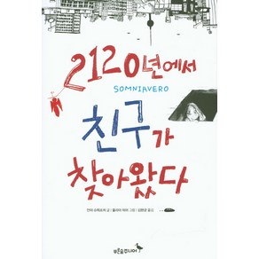 2120년에서 친구가 찾아왔다