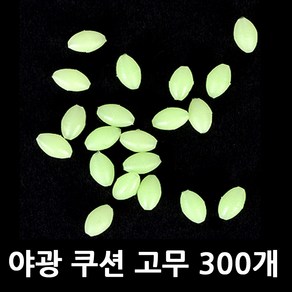 야광 쿠션 고무 야광구슬 채비 구슬 경심 80호까지 사용 자작 채비 300개 낚시 구슬