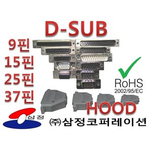 D-SUB 디서브 커넥터 납땝용 9핀 15핀 25핀 37핀 암 / 수 / 후드, 15핀3열, male, 1개